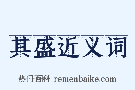 其盛近义词是什么意思的图片
